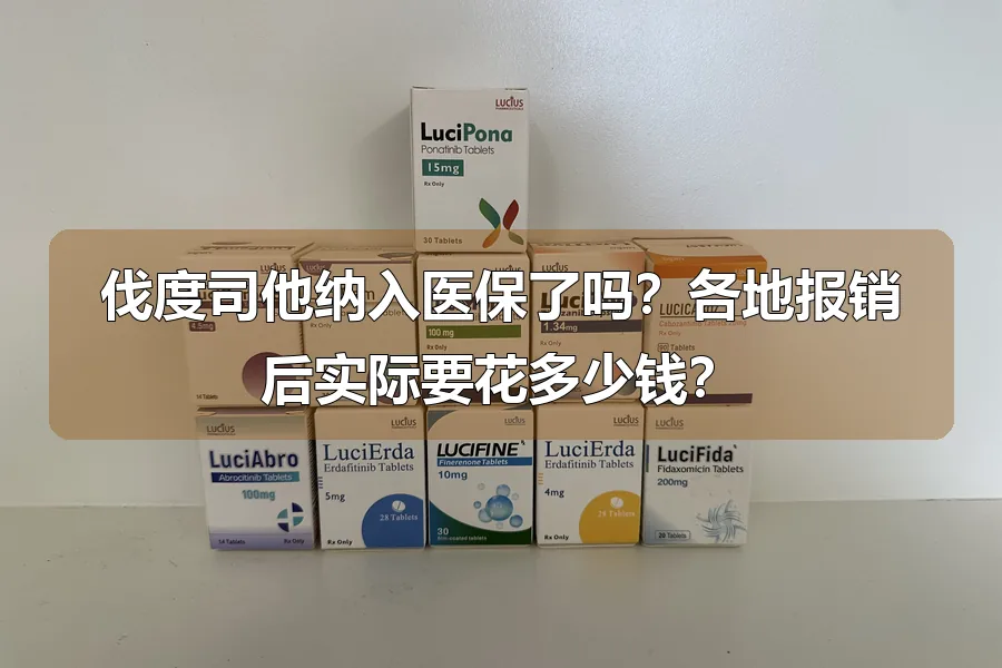 伐度司他纳入医保了吗？各地报销后实际要花多少钱？