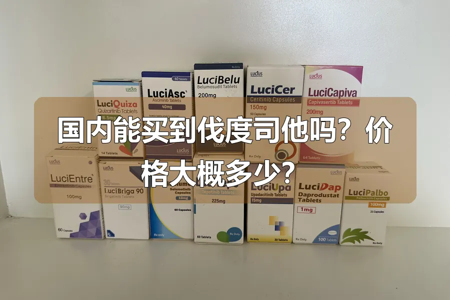 国内能买到伐度司他吗？价格大概多少？