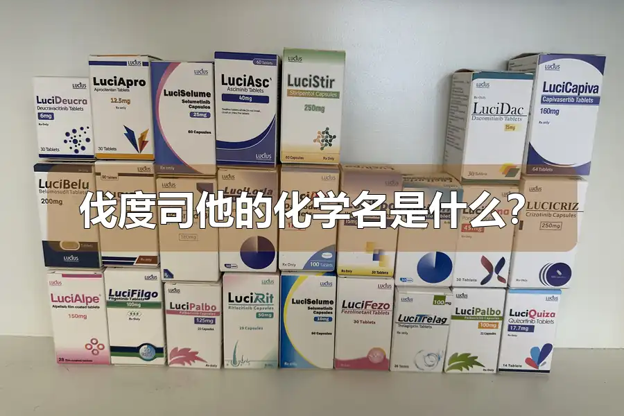 伐度司他的化学名是什么？