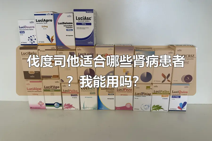 伐度司他适合哪些肾病患者？我能用吗？