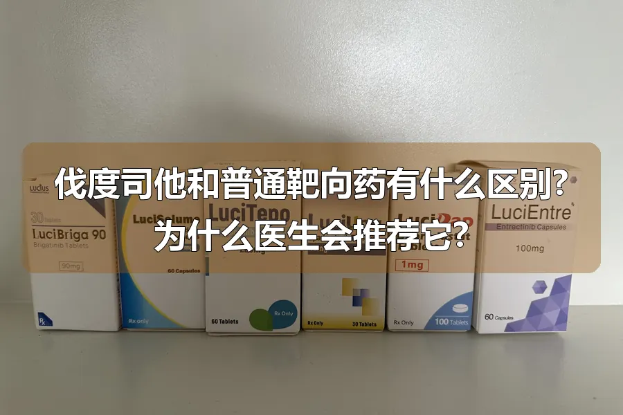 伐度司他和普通靶向药有什么区别?为什么医生会推荐它?