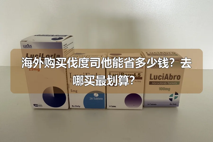 海外购买伐度司他能省多少钱？去哪买最划算？